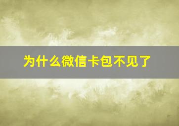 为什么微信卡包不见了