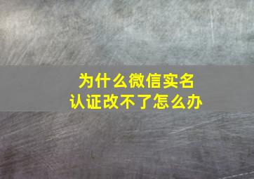 为什么微信实名认证改不了怎么办