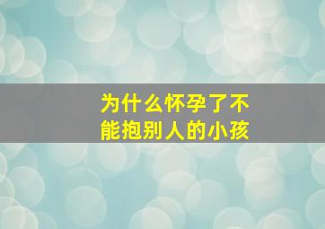 为什么怀孕了不能抱别人的小孩