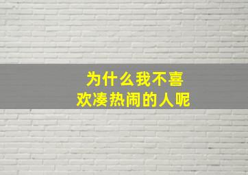 为什么我不喜欢凑热闹的人呢