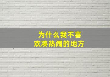 为什么我不喜欢凑热闹的地方