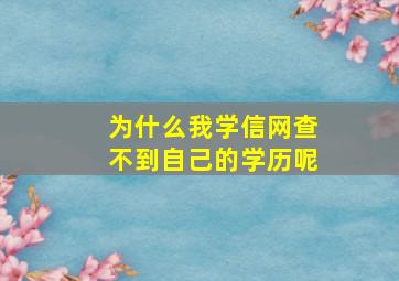 为什么我学信网查不到自己的学历呢