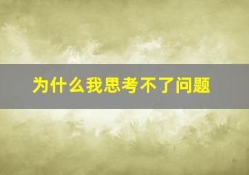 为什么我思考不了问题