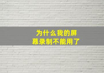 为什么我的屏幕录制不能用了