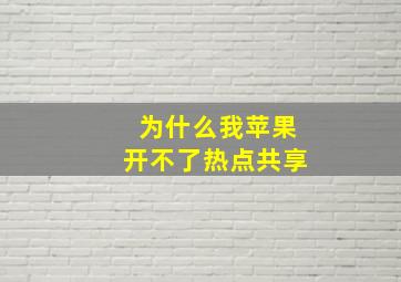 为什么我苹果开不了热点共享