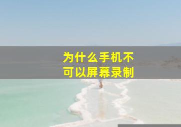 为什么手机不可以屏幕录制