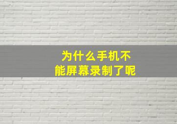 为什么手机不能屏幕录制了呢