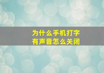 为什么手机打字有声音怎么关闭