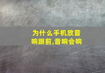 为什么手机放音响跟前,音响会响