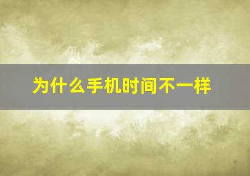 为什么手机时间不一样