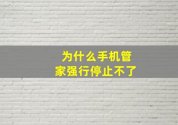 为什么手机管家强行停止不了