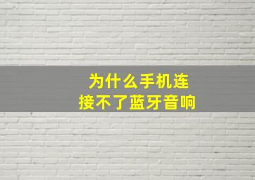 为什么手机连接不了蓝牙音响