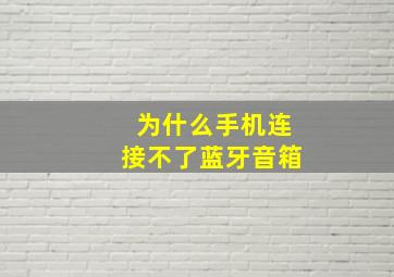 为什么手机连接不了蓝牙音箱