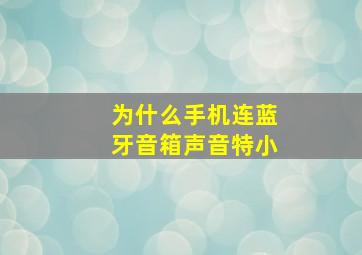 为什么手机连蓝牙音箱声音特小