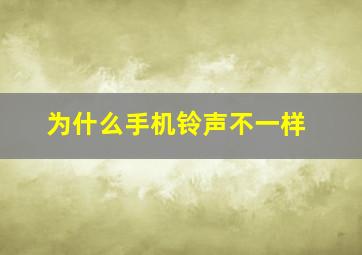 为什么手机铃声不一样