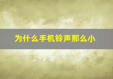 为什么手机铃声那么小