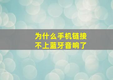 为什么手机链接不上蓝牙音响了