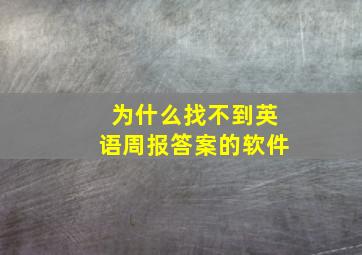 为什么找不到英语周报答案的软件