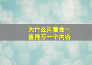 为什么抖音会一直推荐一个内容