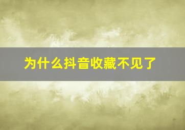 为什么抖音收藏不见了