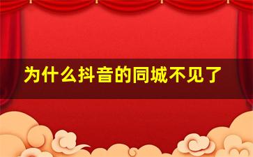 为什么抖音的同城不见了