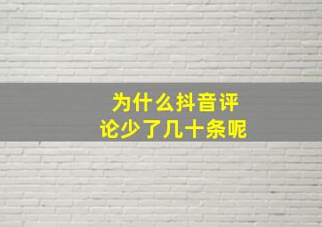 为什么抖音评论少了几十条呢