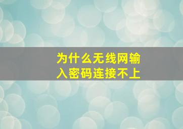 为什么无线网输入密码连接不上