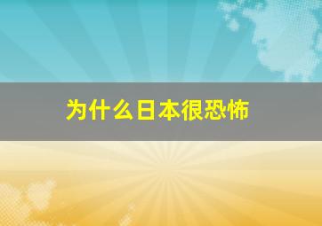 为什么日本很恐怖