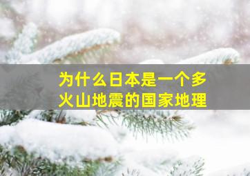 为什么日本是一个多火山地震的国家地理