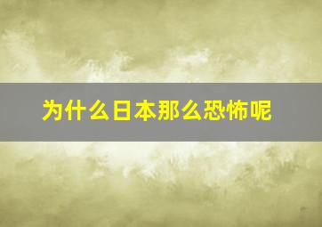 为什么日本那么恐怖呢