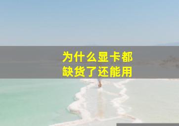 为什么显卡都缺货了还能用