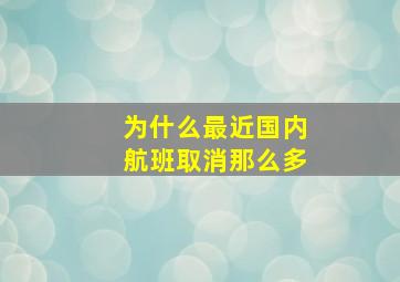 为什么最近国内航班取消那么多