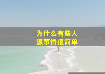 为什么有些人想事情很简单