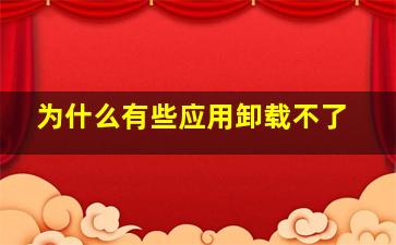 为什么有些应用卸载不了