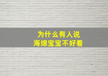 为什么有人说海绵宝宝不好看