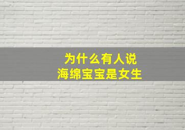 为什么有人说海绵宝宝是女生