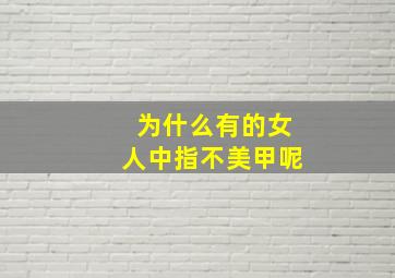 为什么有的女人中指不美甲呢