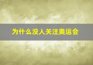 为什么没人关注奥运会