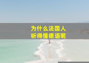 为什么法国人听得懂德语呢