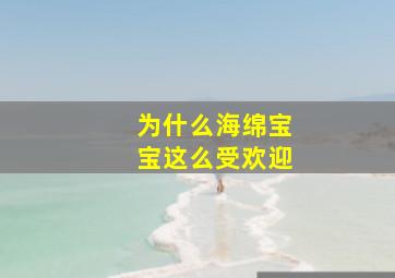 为什么海绵宝宝这么受欢迎