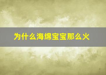 为什么海绵宝宝那么火