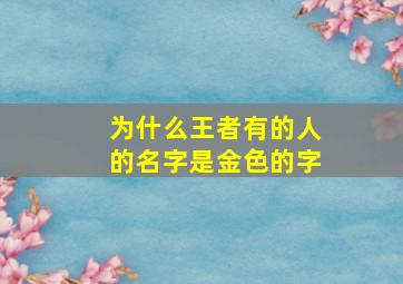 为什么王者有的人的名字是金色的字