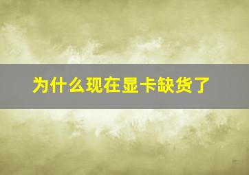 为什么现在显卡缺货了