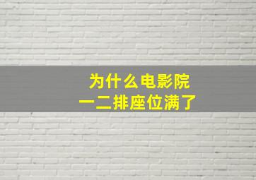 为什么电影院一二排座位满了