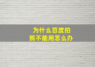 为什么百度拍照不能用怎么办