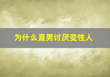 为什么直男讨厌变性人