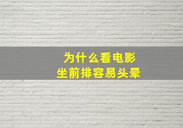 为什么看电影坐前排容易头晕