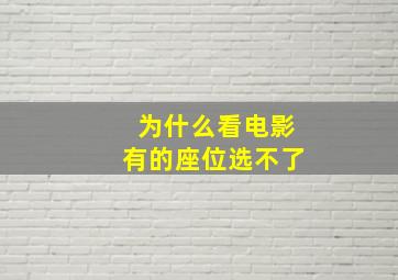 为什么看电影有的座位选不了