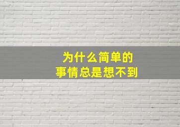 为什么简单的事情总是想不到