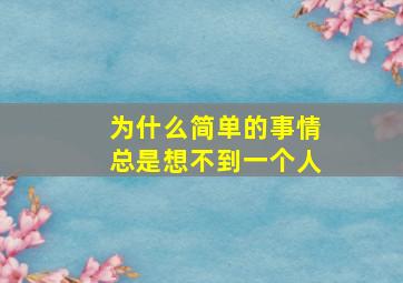 为什么简单的事情总是想不到一个人